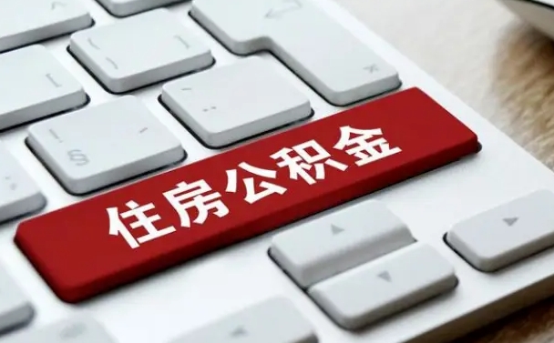 中山济南住房公积金销户提取流程（中山济南住房公积金离职提取流程）