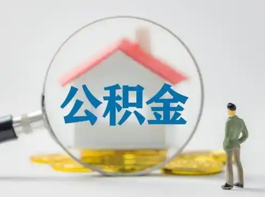 中山小额公积金提取（中山全额提取公积金条件）